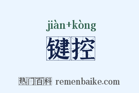 键控是什么意思的图片
